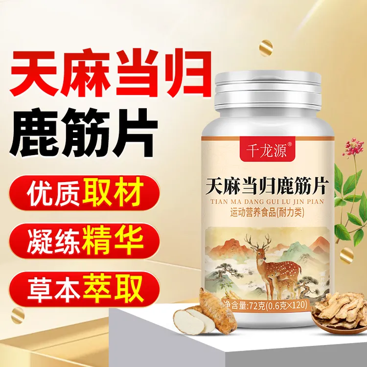 【全新升级】天麻当归鹿筋片草本萃取正品120片中老年适用天然配方商品图