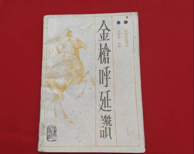 正版书 金枪呼延赞 新编传统评书