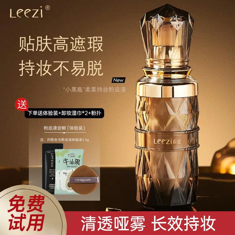 【免费试用】莉兹粉底液小黑瓶柔雾防水防汗遮瑕持久不脱妆不卡粉女