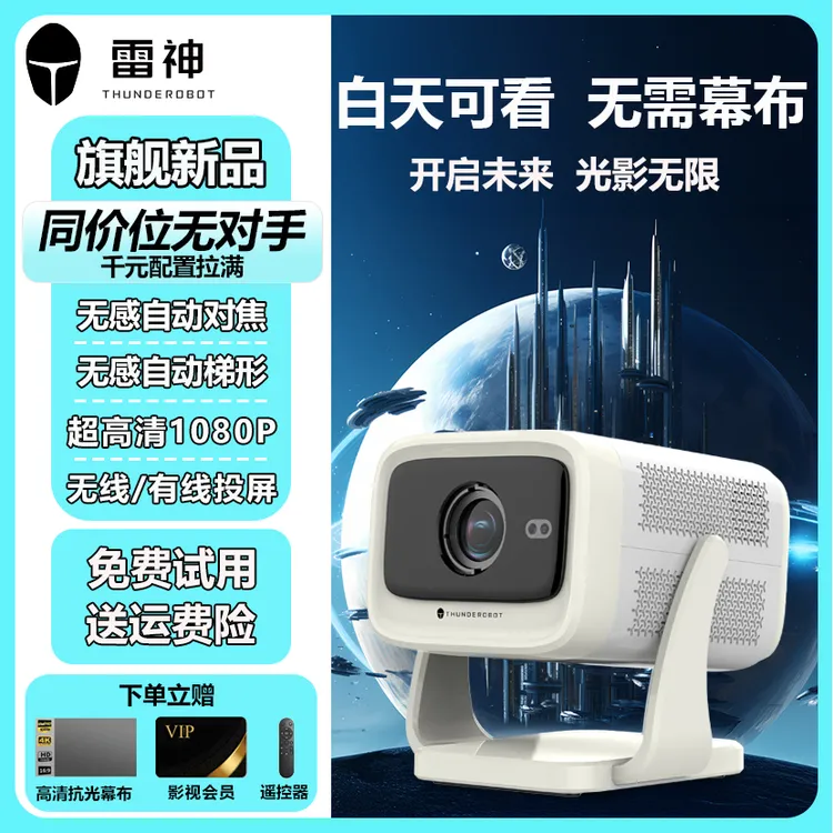 【小海哥专属】雷神TOF无感自动智能旗舰超高清高亮1080P投影机卧室