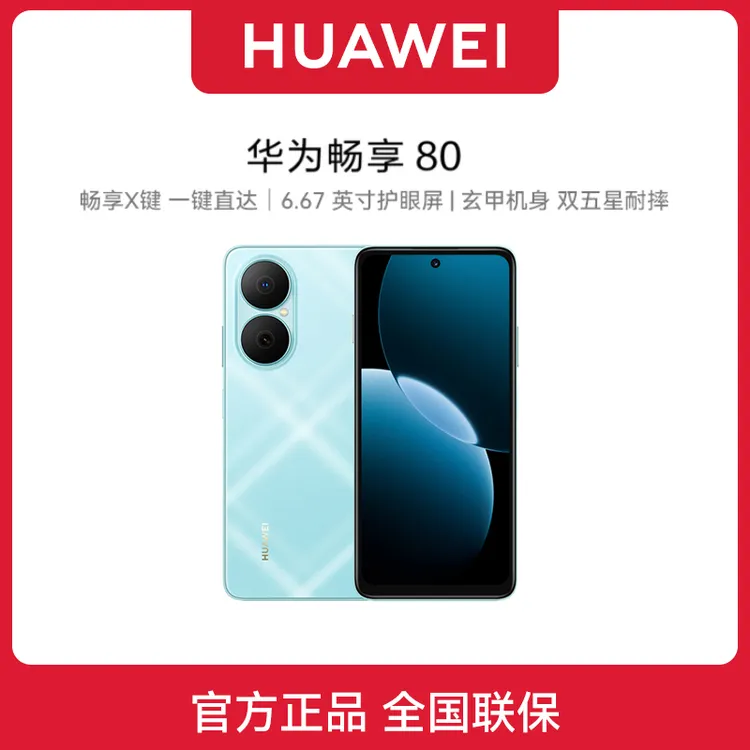 顺丰速发 华为畅享 80 新款全网通鸿蒙智能学生老人华为手机正品