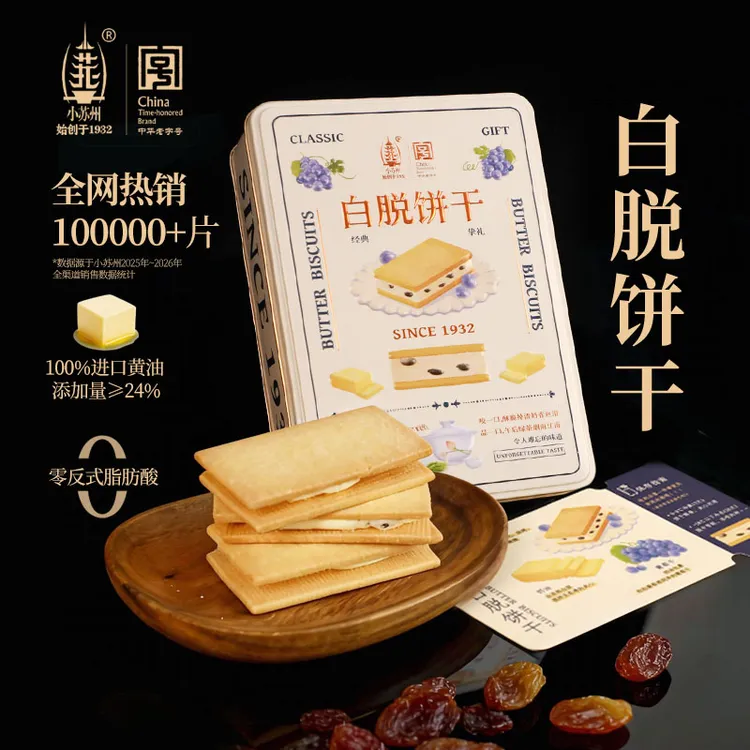 【活动赠2片】小苏州白脱饼干 冻啃曲奇黄油含量≥24% 冷链发货复古铁盒sp商品图