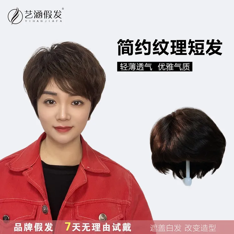 艺涵假发【简约纹理短发】全头套高端妈妈发时尚遮白发透气全真发