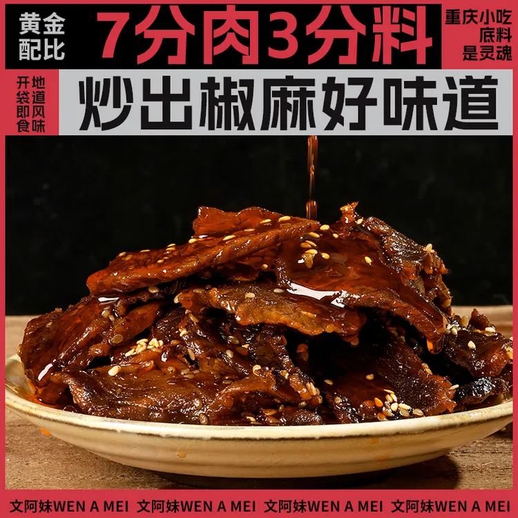 重庆开州文阿妹椒麻牛肉牛肉零食安宁熟食冷吃牛肉无添加麻辣鲜香
