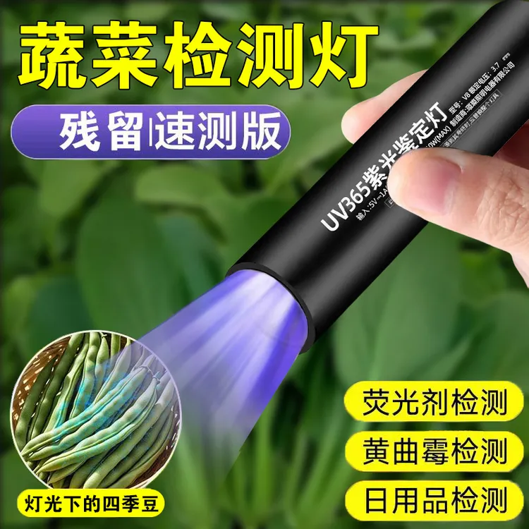 买菜专用紫光灯蔬菜鉴定灯买菜残留食品检测笔365手电筒荧光剂