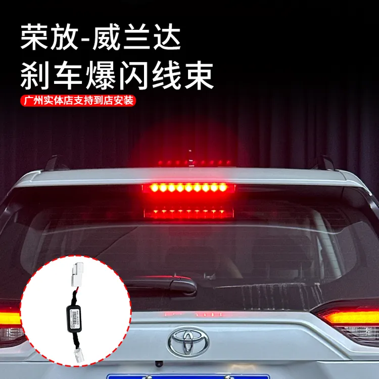 适用于20-25款荣放威兰达刹车爆闪线束升级高位刹车灯警示灯配件