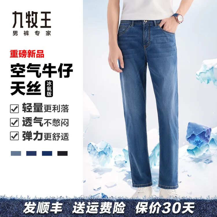 【空气牛仔+天丝+冰爽】九牧王【天丝+新疆棉】夏季男直筒弹力牛仔裤