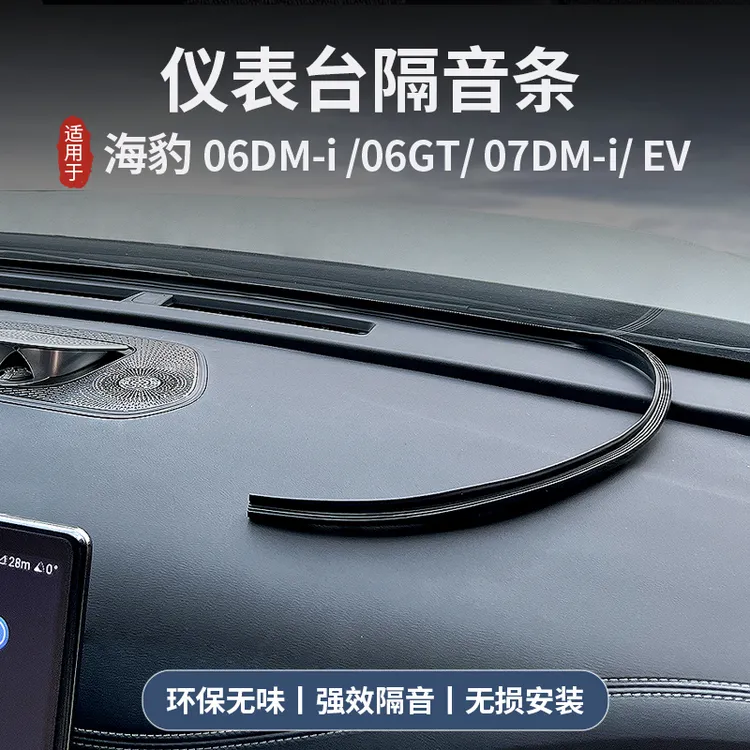 比亚迪海豹06dmi/gt/07dmi车前中控仪表台双面耐高温隔音密封条