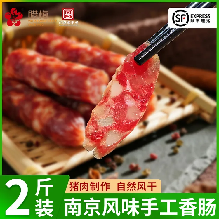 腊梅【南京香肠】苏式香肠腊肠1KG江苏特产特色腊味农家咸甜味腊肉