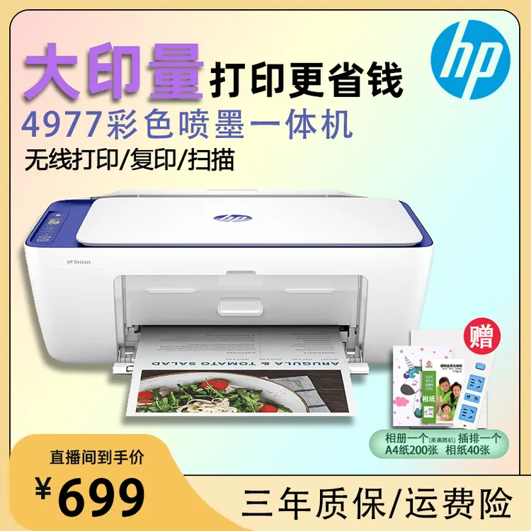 【惠普】4977打印复印扫描无线多功能黑白彩色一体机家用学习小型