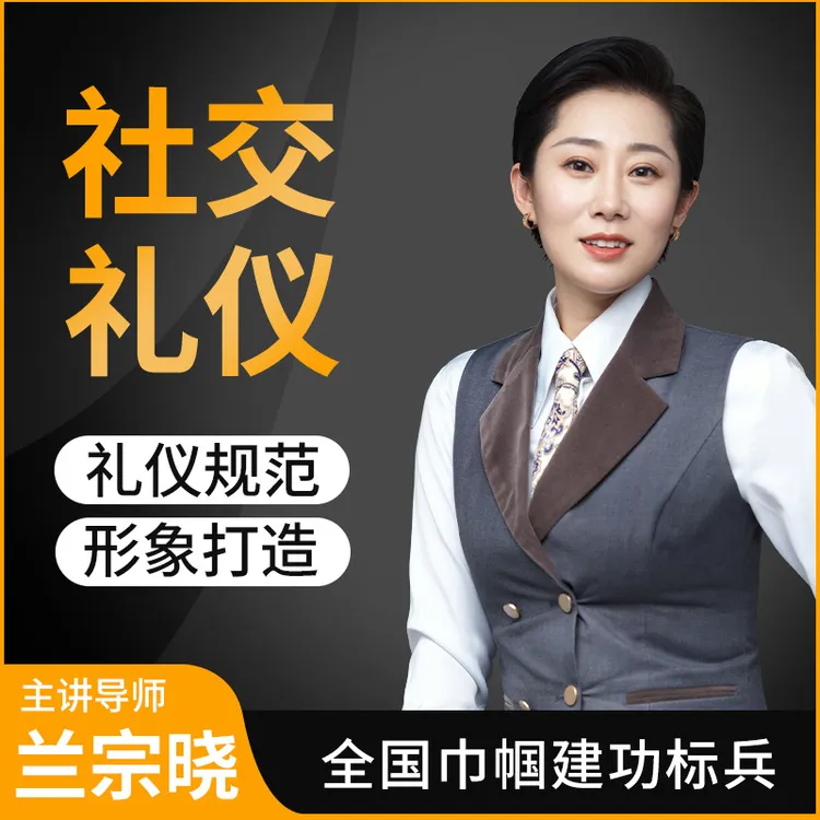 墨学课堂·社交礼仪