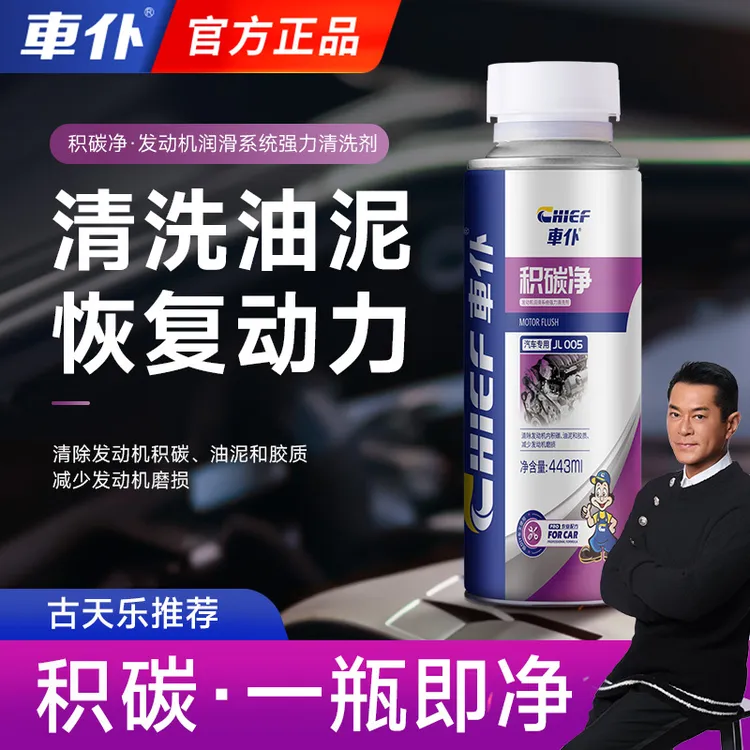 CHIEF/车仆积碳净/油泥清洗/烧机油治理预防/发动机润滑系统清洗