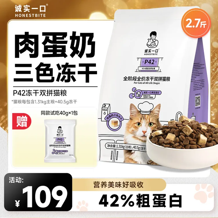【三色冻干】诚实一口P42冻干双拼营养全期全价增肥发腮猫粮