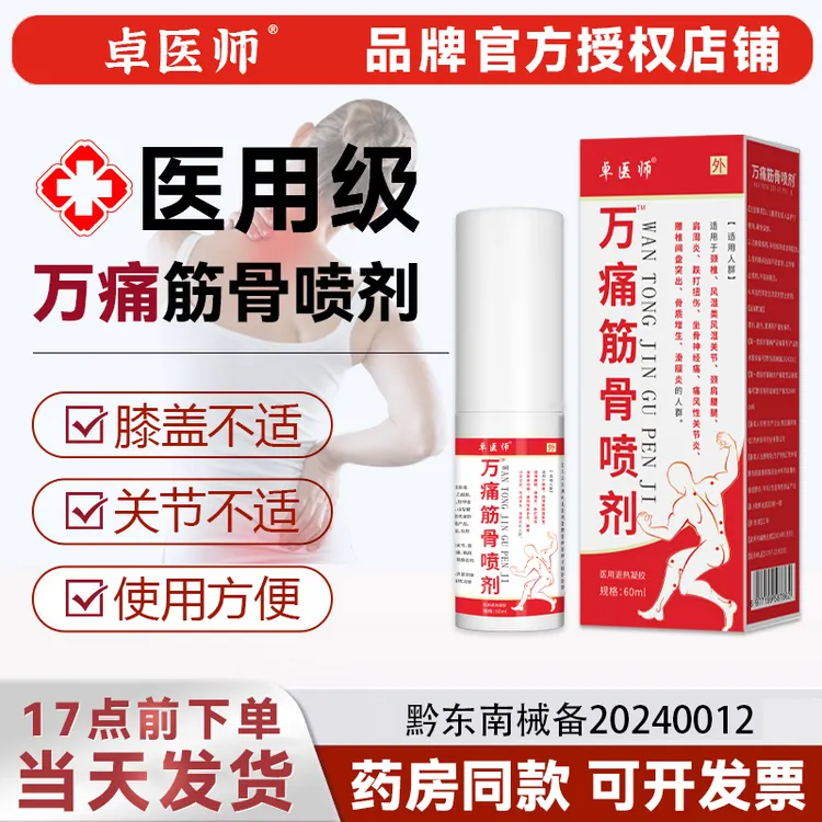 卓医师正品万痛筋骨喷剂医用退热凝胶