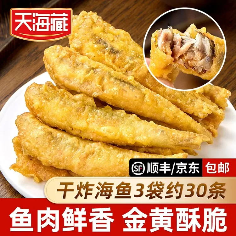 【3袋约30条】天海藏干炸海鱼 金黄酥脆炸鱼香辣咸香餐桌美食半成品