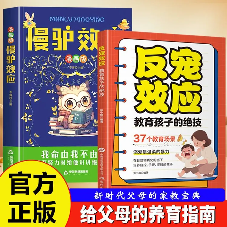 反宠效应 教育孩子的绝技 拒绝控制 育儿经验分享用智慧化解叛逆