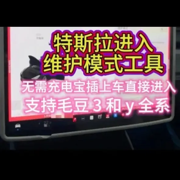 特斯拉进入维护模式工具无需充电宝插上即可进入，自己操作匹配