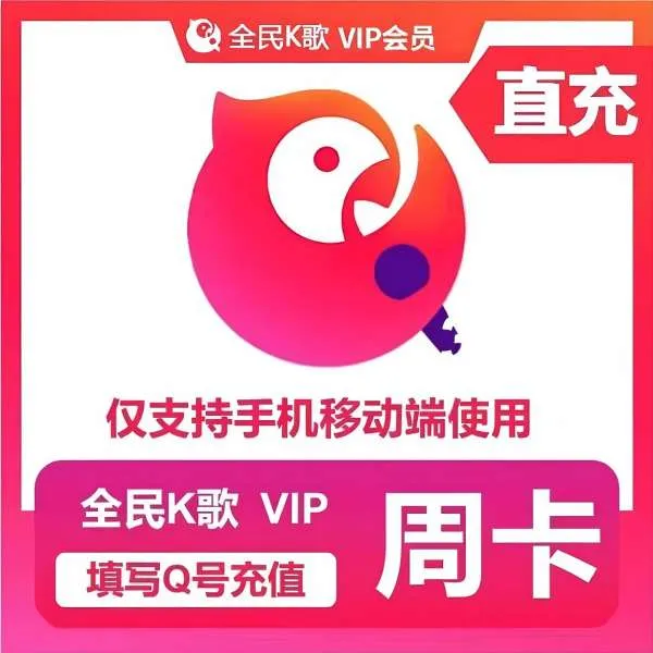 【直充到账】全民K歌会员VIP周卡/月卡/季卡/年卡 不支持车机