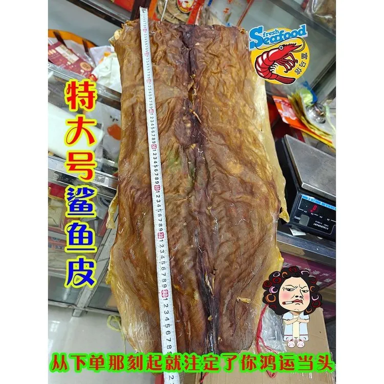 阳江海味虎鲨皮生皮丝已沙切丝足干整张深海鲨鱼皮乾货大沙鱼皮干