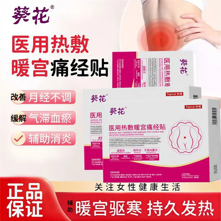 葵花医用热敷暖宫痛经贴痛经贴暖宫贴调理宫寒医用输液加热暖贴暖宫贴调理月经补气血改善宫寒暖宫贴