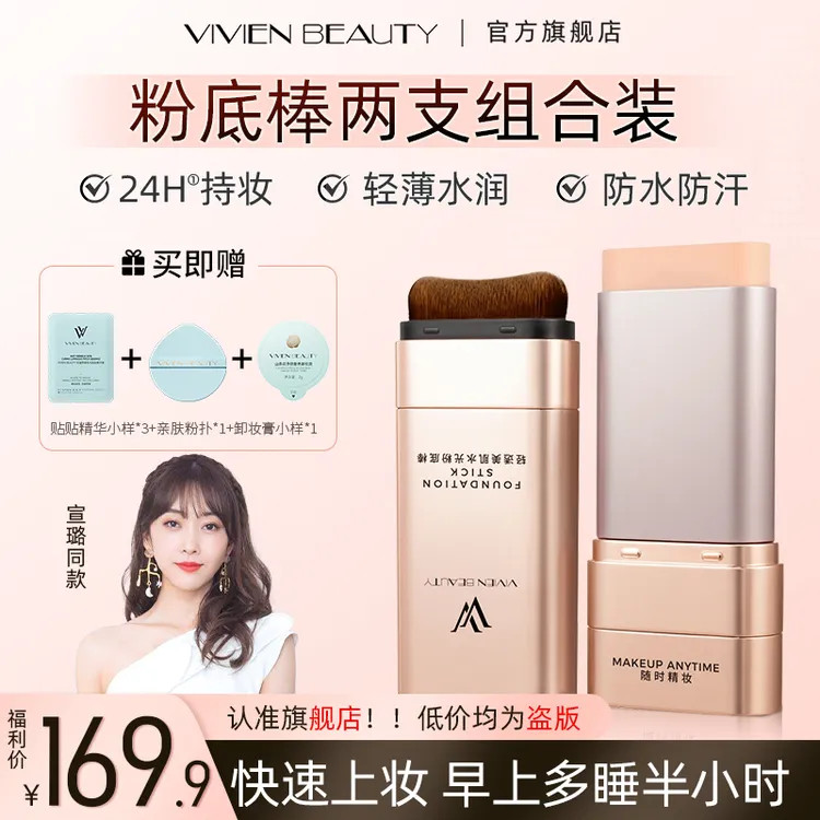 【Vivien Beauty】VV粉底棒两支组合装持妆控油遮瑕提亮防水防汗商品图