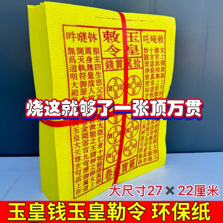 大尺寸手工朱砂油墨印加厚玉皇纸灵宝钱通宝用于祈福约110-120张