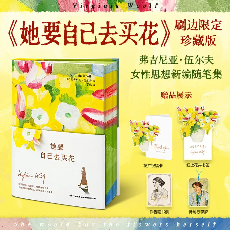 【刷边版+赠祝福卡+书签+藏书票+行李牌】她要自己去买花 女性思想