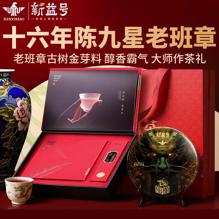 2008年九星老班章普洱茶熟茶新益号核心古树茶云南茶叶高端礼盒装