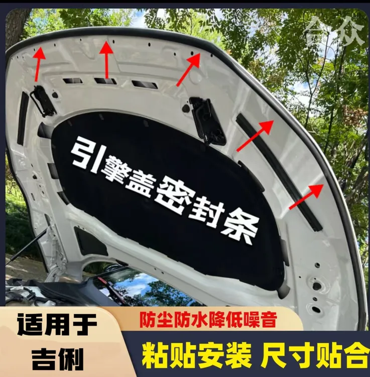 适用于吉俐引擎盖密封条发动机盖密封贴耐高温防水防尘降噪静音条