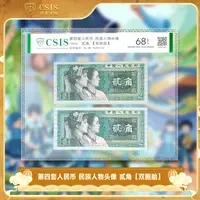 第四套人民币 民族人物头像 贰角【双胞胎】 信泰评级