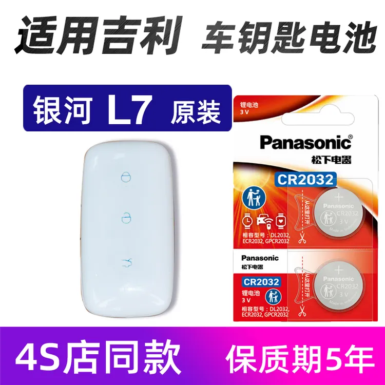 适用吉利银河L7钥匙电池原装进口2023款银河L7车遥控器电池子松下