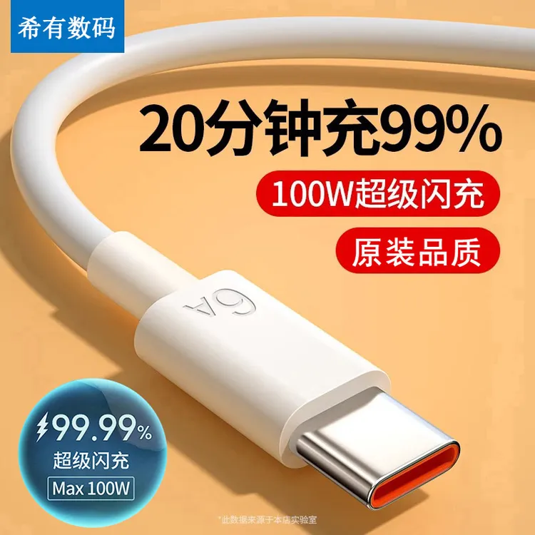 Type-C数据线适用华为荣耀闪充6a充电线快充100w超级66W快充车载