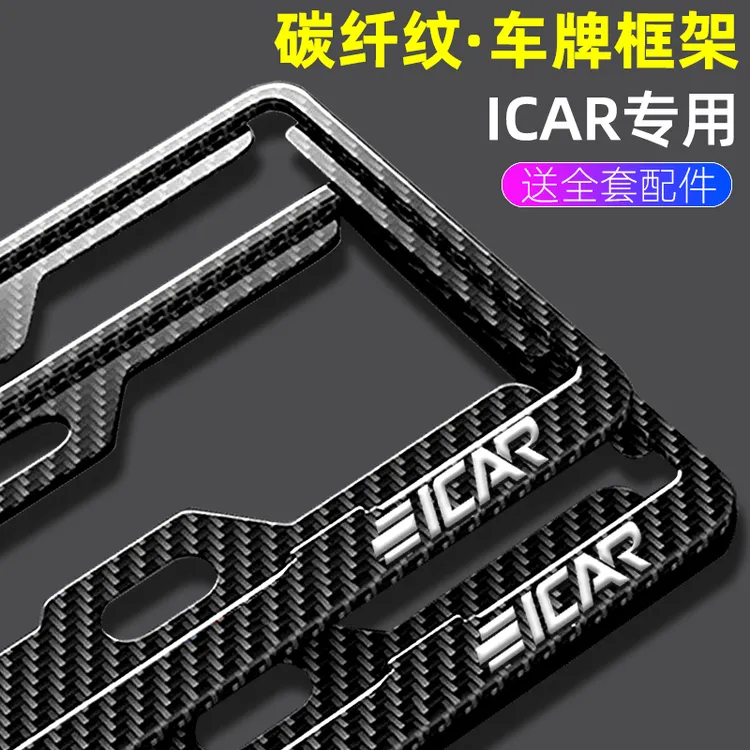 专用奇瑞ICARV23车牌框架03新能源汽车架03T牌照保护框