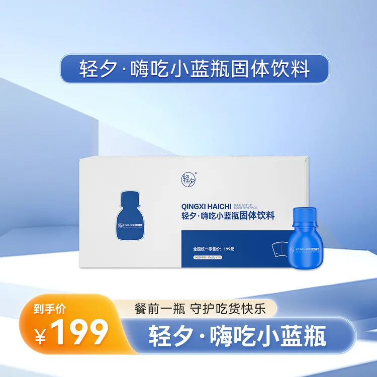 （随餐伴侣）轻夕*嗨吃小蓝瓶黄金组合套餐
