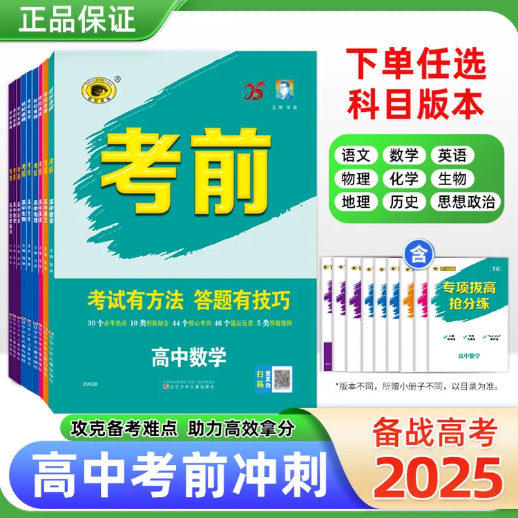 《考前》|全学科提分秘籍&高考复习必刷题&全国通用