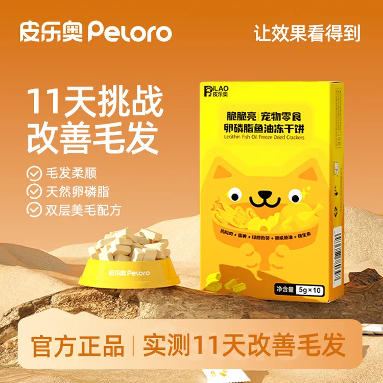 皮乐奥脆脆亮宠物鱼油冻干卵磷脂冻干多维营养补充猫犬D生物素