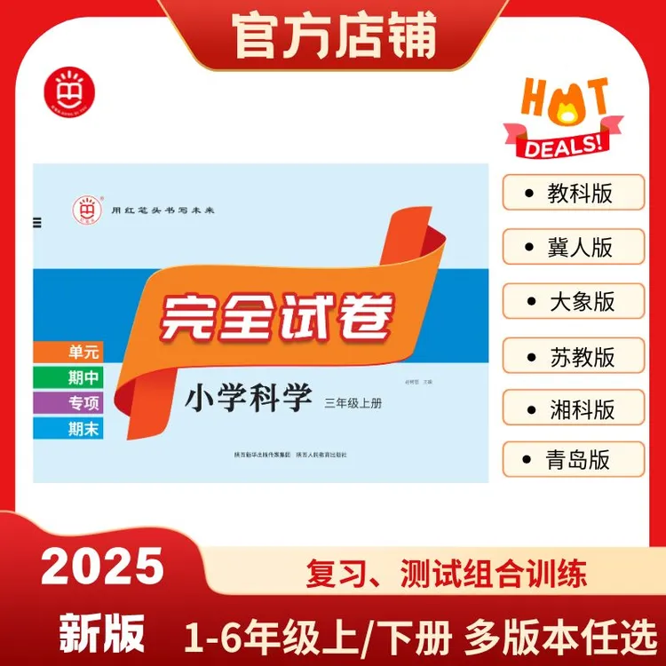 红笔头完全试卷三四五六年级上下册科学冀人青岛苏教湘科人教大象