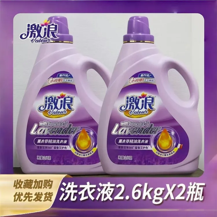 激浪薰衣草精油洗衣液持久留香深层去污渍易漂洗增柔护色洗涤用品