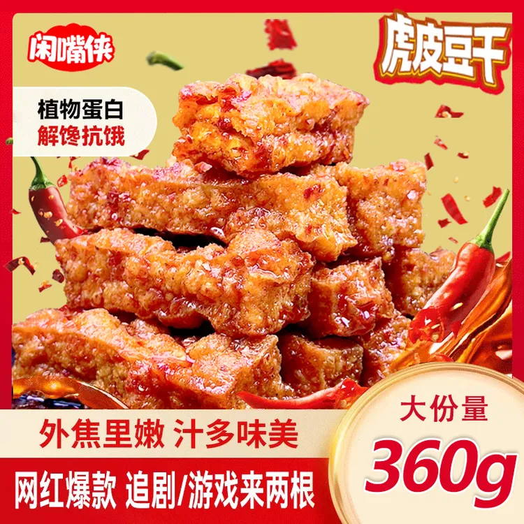虎皮豆干虎皮豆干外焦里嫩香辣休闲解馋卤味辣条零食湖南闲嘴侠