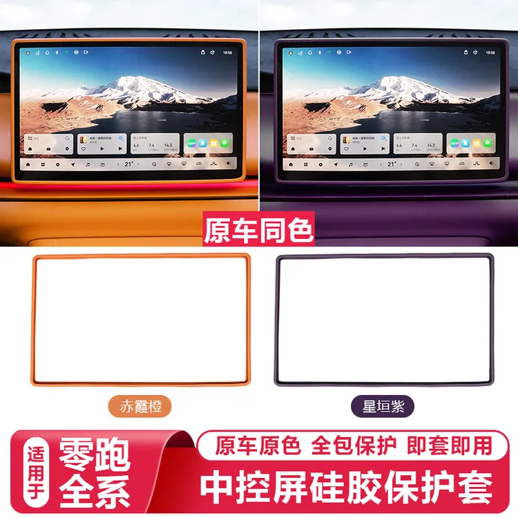 零跑C16c10B10C11/Lafa5中控屏幕显示保护套导航硅胶框内装饰配件