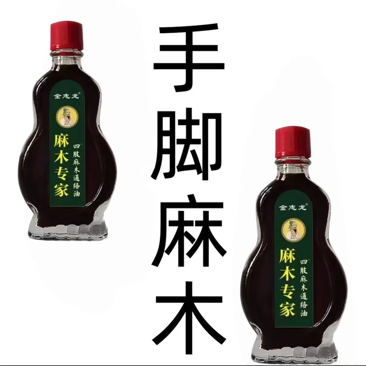 【麻木专家】手指麻木四肢麻木特效膏抽筋麻木刺痛手臂脚掌麻木油