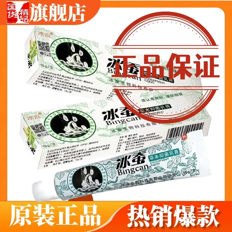 冰蚕草本抑菌乳膏正品冰浪冰蚕软膏原装外用涂抹抑菌软膏