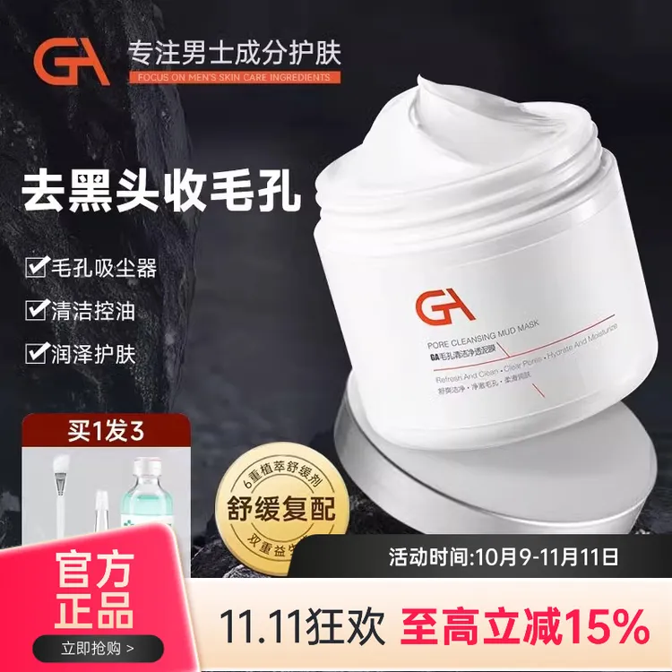 GA亚马逊白泥泥膜清洁毛孔黑头男士控油面膜官方旗舰店护肤净澈Tz