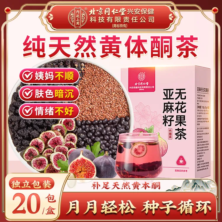 【雌雌茶】北京同仁堂内廷上用亚麻籽无花果茶补充黄体酮种子循环茶