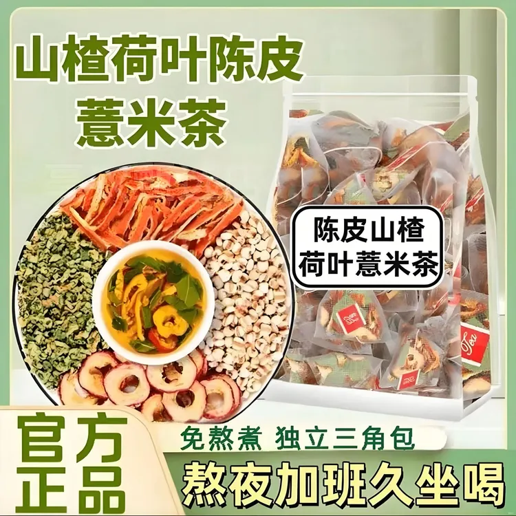 荷叶陈皮薏米茶山楂养生茶独立小包装三角包男女泡水喝免煮茶包