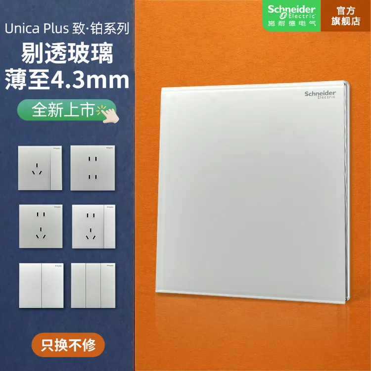 施耐德电气【官方旗舰店】致铂璃雾白玻璃开关插座86型高端开关插座