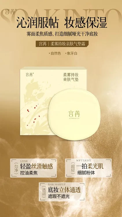 宫苒柔雾持妆亲肤气垫霜