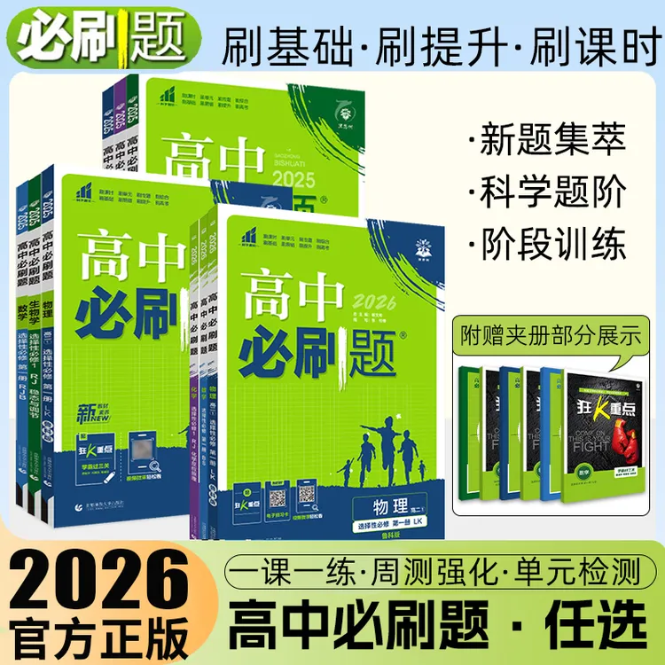 2026版高中必刷题新高一高中必刷题高二数学物理化学生物高考练习