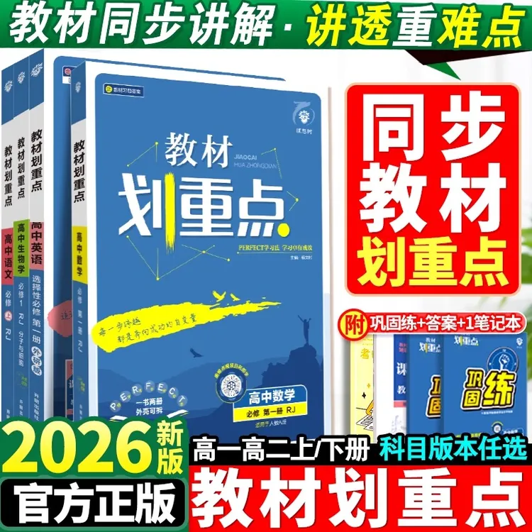 2026教材划重点高中必修选修高一高二物理化学数学英语语文教辅书