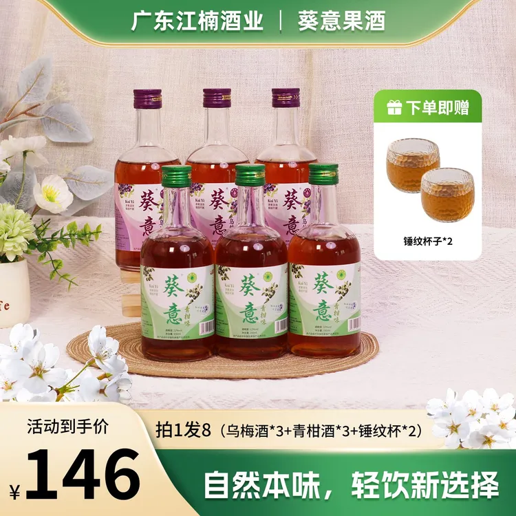 【达人专享】葵意青柑酒乌梅酒12°微醺果酒甜度果酒礼盒装330ml*6瓶
